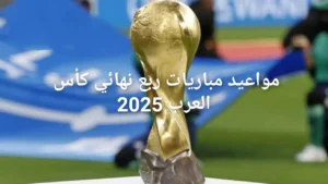 موعد مباريات دور ربع النهائي فى كأس العرب 2025 والمنتخبات المتأهلة